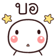 อิโมจิหัวกลมเว่าอีสาน รูปที่ 37
