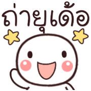 อิโมจิหัวกลมเว่าอีสาน รูปที่ 38