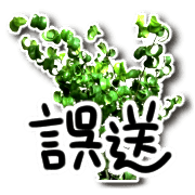 อิโมจิไลน์ Green plants and message