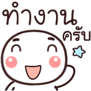 อิโมจิหัวกลมทำงานครับ