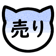 อิโมจิไลน์ Japanese cat trader's Emoji 1