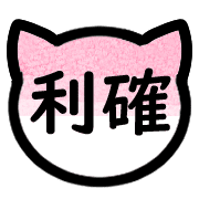 อิโมจิไลน์ Japanese cat trader's Emoji 1