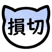 อิโมจิไลน์ Japanese cat trader's Emoji 1