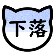 อิโมจิไลน์ Japanese cat trader's Emoji 1