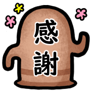 อิโมจิไลน์ Happy Haniwa Emoji