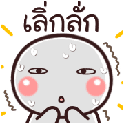 อิโมจิหัวกลมค่ะ รูปที่ 11