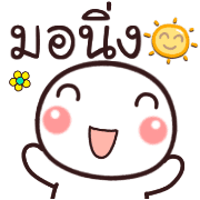 อิโมจิหัวกลมค่ะ รูปที่ 13