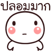 อิโมจิหัวกลมค่ะ รูปที่ 20