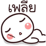 อิโมจิหัวกลมค่ะ รูปที่ 22
