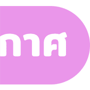 [ topic ] ประกาศจ้า! ชุด1