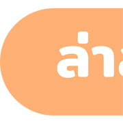 [ topic ] ประกาศจ้า! ชุด2