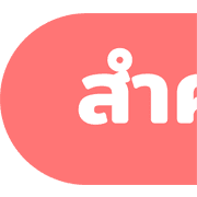 [ topic ] ประกาศจ้า! ชุด2