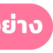 [ topic ] ประกาศจ้า! ชุด2 รูปที่ 6