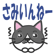 อิโมจิไลน์ Gray tabby cat Gunma dialect