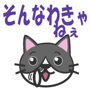 อิโมจิไลน์ Gray tabby cat Gunma dialect