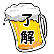 อิโมจิไลน์ Happy beer Emoji