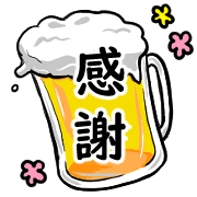 อิโมจิไลน์ Happy beer Emoji