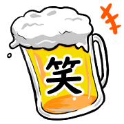 อิโมจิไลน์ Happy beer Emoji