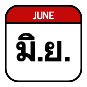 นัด วัน ปฏิทิน อิโมจิ รูปที่ 11
