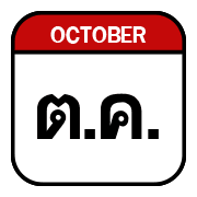นัด วัน ปฏิทิน อิโมจิ รูปที่ 15