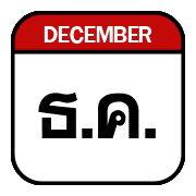 นัด วัน ปฏิทิน อิโมจิ รูปที่ 17