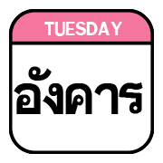 นัด วัน ปฏิทิน อิโมจิ รูปที่ 19