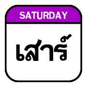 นัด วัน ปฏิทิน อิโมจิ รูปที่ 23