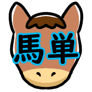 อิโมจิไลน์ Happy horses Emoji