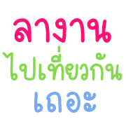 คำพูดตัวโตในชีวิตทำงาน อิโมจิ รูปที่ 7