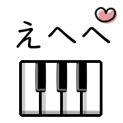 อิโมจิไลน์ Happy piano Emoji