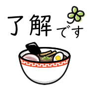 อิโมจิไลน์ Happy ramen Emoji