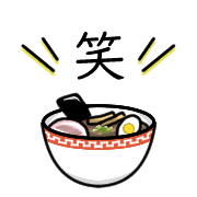 อิโมจิไลน์ Happy ramen Emoji