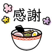 อิโมจิไลน์ Happy ramen Emoji