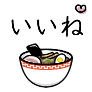 อิโมจิไลน์ Happy ramen Emoji