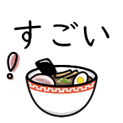 อิโมจิไลน์ Happy ramen Emoji