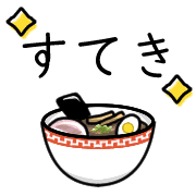 อิโมจิไลน์ Happy ramen Emoji