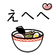 อิโมจิไลน์ Happy ramen Emoji