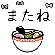 อิโมจิไลน์ Happy ramen Emoji