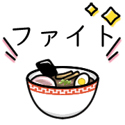 อิโมจิไลน์ Happy ramen Emoji