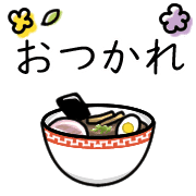 อิโมจิไลน์ Happy ramen Emoji