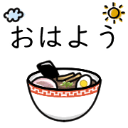 อิโมจิไลน์ Happy ramen Emoji