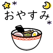 อิโมจิไลน์ Happy ramen Emoji