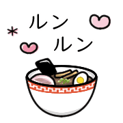 อิโมจิไลน์ Happy ramen Emoji