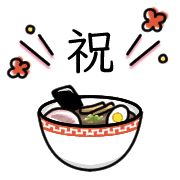 อิโมจิไลน์ Happy ramen Emoji