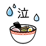 อิโมจิไลน์ Happy ramen Emoji