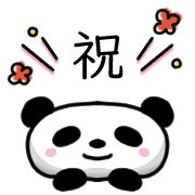 อิโมจิไลน์ Happy panda Emoji 2