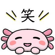 อิโมจิไลน์ Happy axolotl Emoji