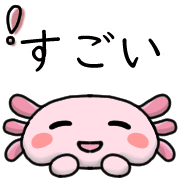 อิโมจิไลน์ Happy axolotl Emoji