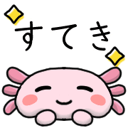 อิโมจิไลน์ Happy axolotl Emoji