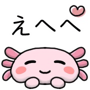 อิโมจิไลน์ Happy axolotl Emoji